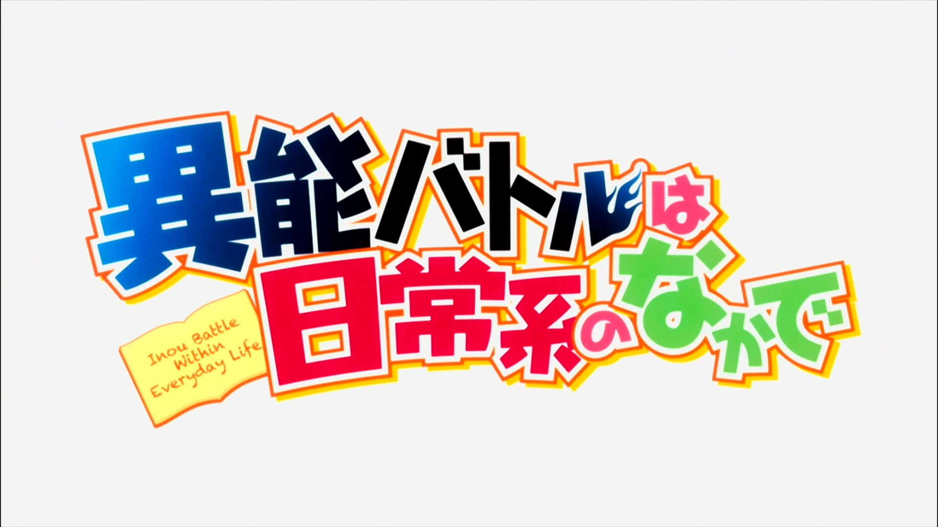 [HorribleSubs] Inou Battle wa Nichijou-kei no Naka de - 12 [1080p].mkv_20150203_214119.421.jpg